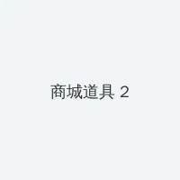 videoszoofiliaorg群交 积分商城 - 帖子置顶卡